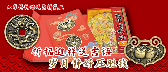 2024年北京博物館通票首發(fā)！