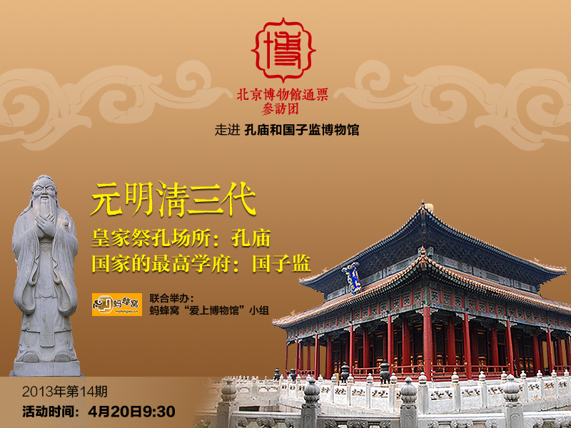 14孔廟和國子監(jiān)海報(bào).jpg