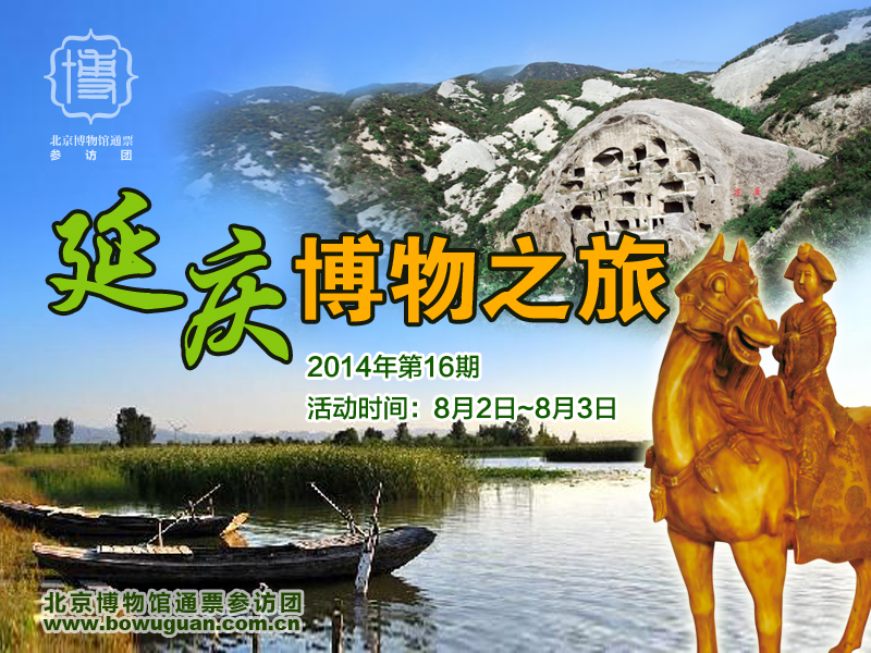 16-延慶博物之旅.jpg